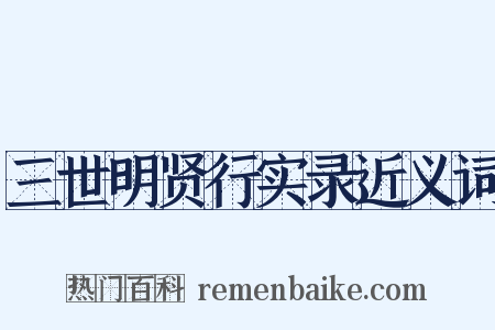三世明贤行实录近义词是什么意思的图片